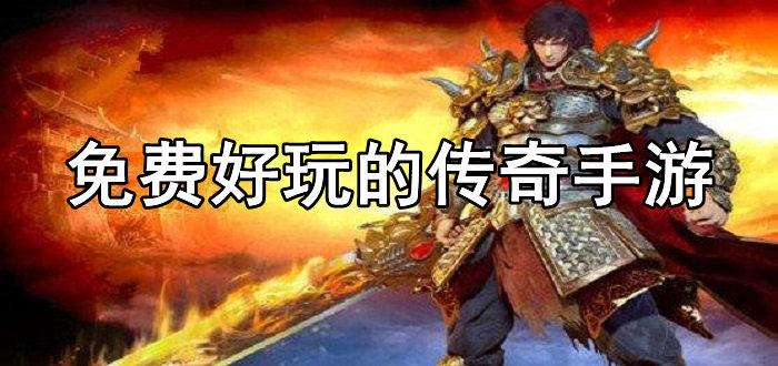 免费好玩的传奇手游