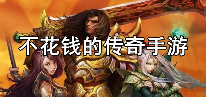 不花钱的传奇手游