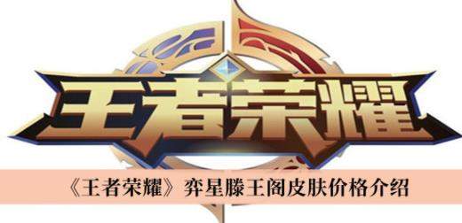 王者荣耀滕王阁皮肤多少钱-滕王阁皮肤价格介绍