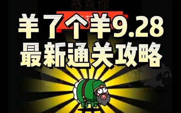 羊了个羊9.28第二关怎么过-羊了个羊攻略9月28日最新教程