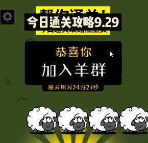羊了个羊9.29关卡攻略-9月29日每日一关通关流程