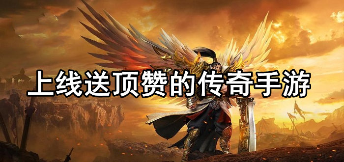上线送顶赞的传奇手游