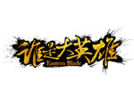 谁是大英雄手游