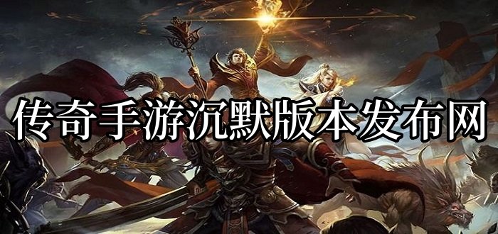 传奇手游沉默版本发布网