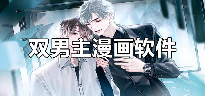 双男主漫画软件