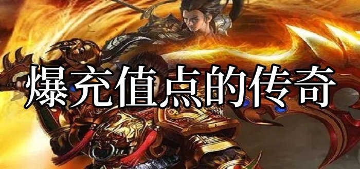 爆充值点的传奇