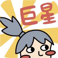 巨星
