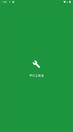 申创工具盒