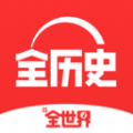 全历史app
