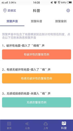 地震预警监测助手