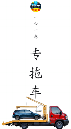 专拖车