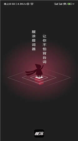 醒涂