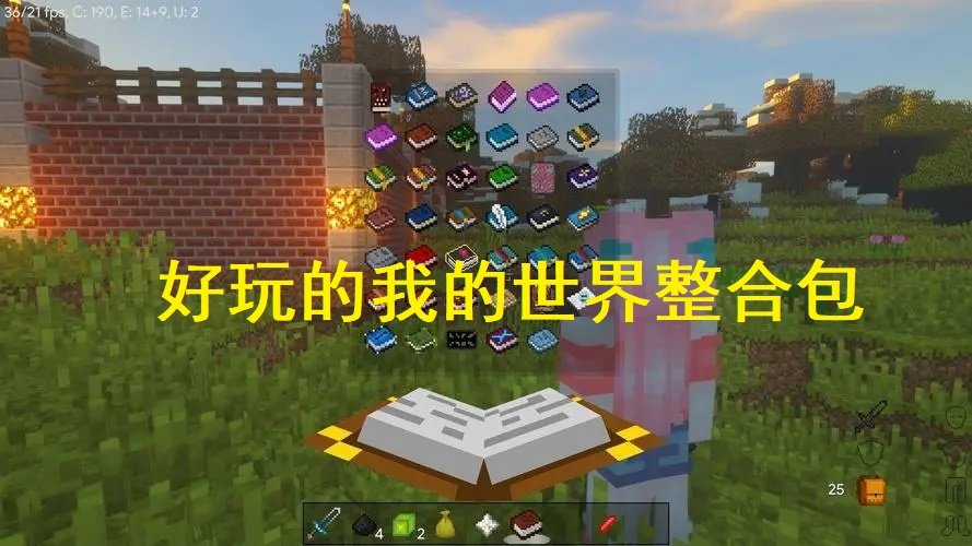 好玩的我的世界整合包