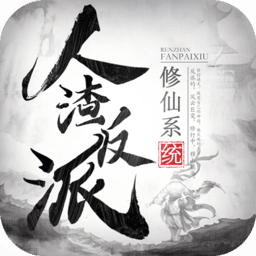 人渣反派修仙系统手游