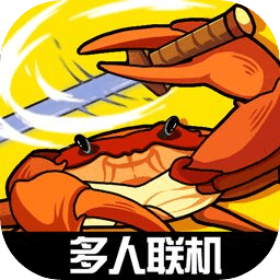 蟹王争霸手游
