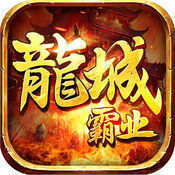 复古龙城合击版传奇