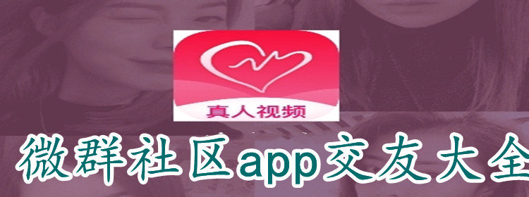 微群社区app交友大全