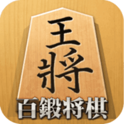 百锻将棋最新版