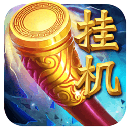 挂机西游变态版
