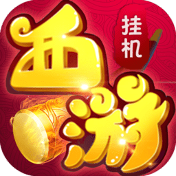 放置西游手游