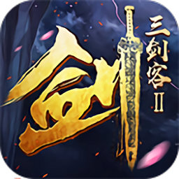三剑客2手游