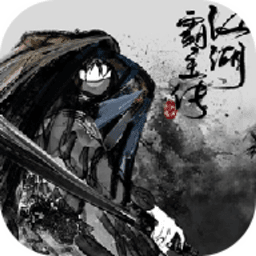江湖霸主传