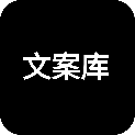 文案库软件