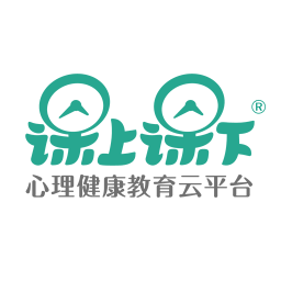 课上课下心理教育