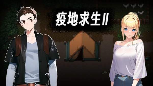 疫地求生2手游