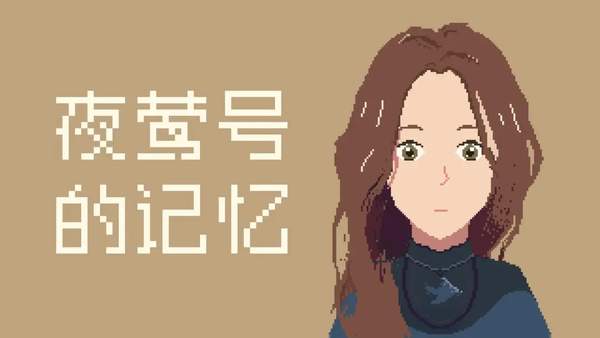 夜莺号的记忆游戏