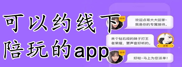 可以约线下陪玩的app