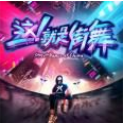 这就是街舞