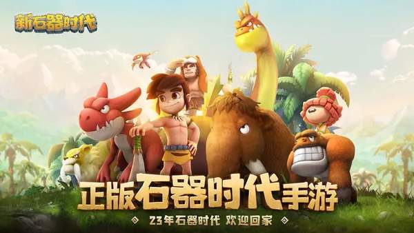 新石器时代正版