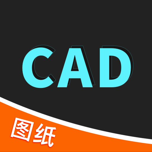 CAD极速看图