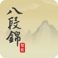 八段錦