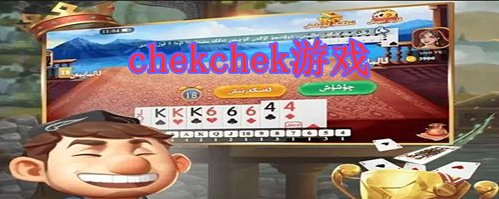 chekchek游戏