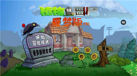 pvz噩梦版随机版