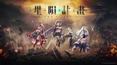 星陨计划Ark Re:Code图1