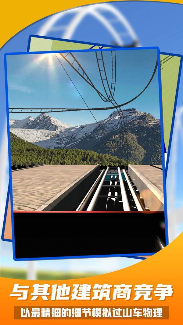 过山车之星游戏