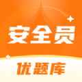 安全员考试优题库软件