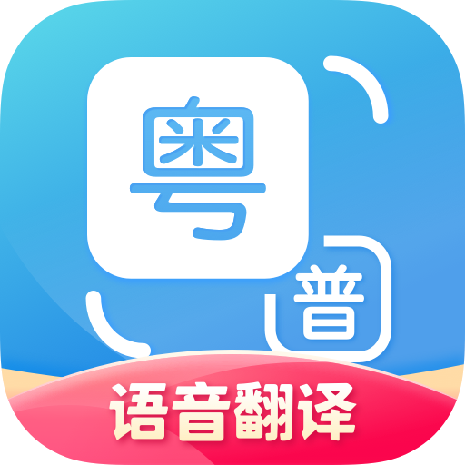 广东话翻译器