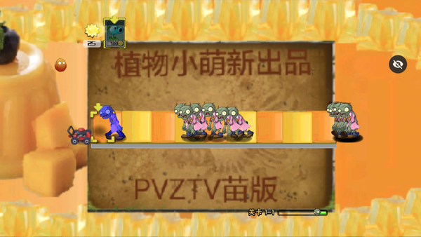 pvztv苗版