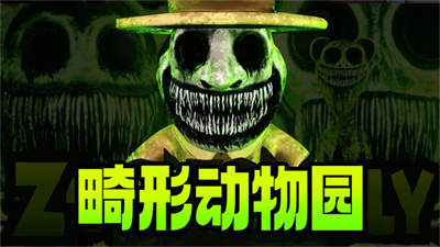 畸形动物园手机版