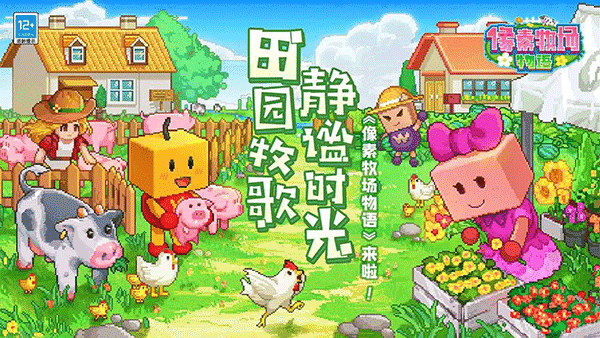 像素牧场物语游戏