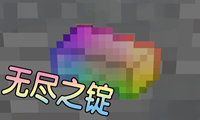 我的世界无尽之锭获得方法