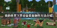 我的世界下界合金装备最强附魔