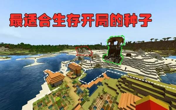 我的世界生存向种子分享