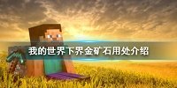 我的世界下界金矿石挖法