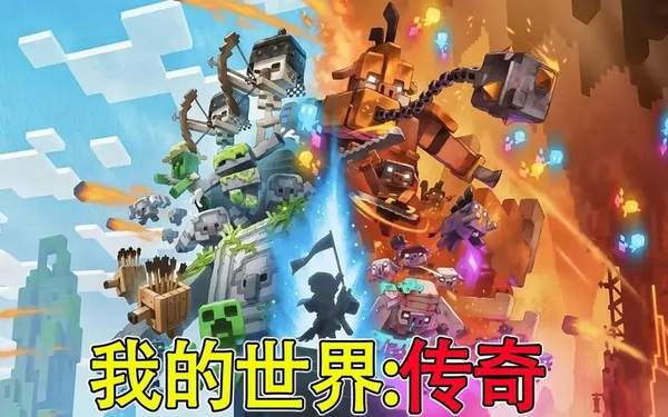 我的世界传奇手机版