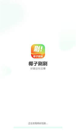 椰子刷刷